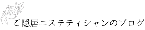 ご隠居エステティシャンのブログ